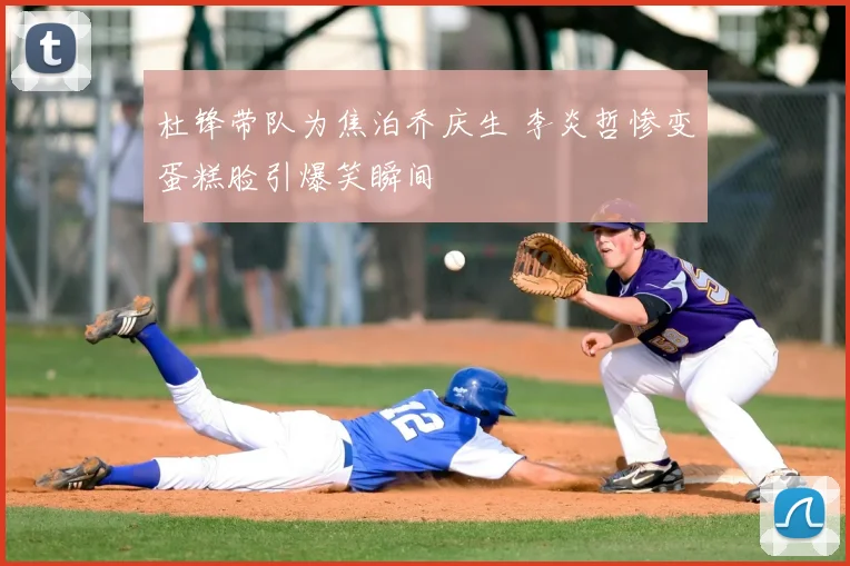 杜锋带队为焦泊乔庆生 李炎哲惨变蛋糕脸引爆笑瞬间